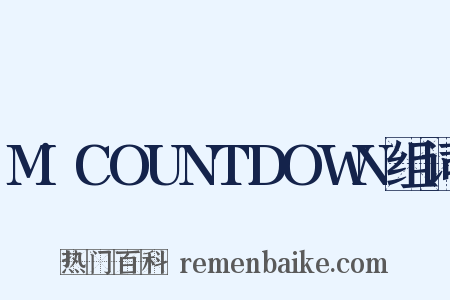 M!COUNTDOWN组词是什么意思的图片